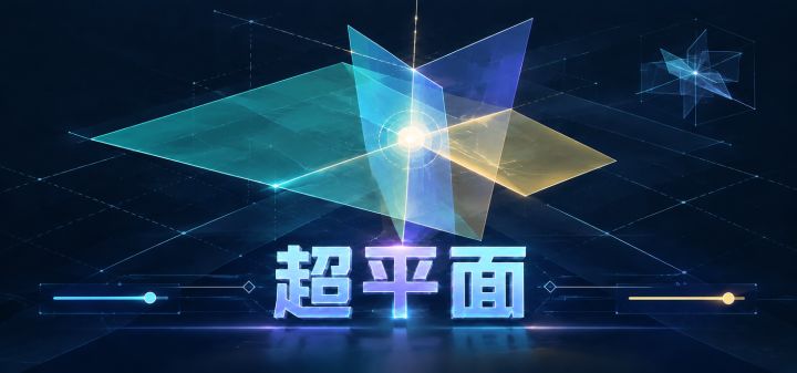 超平面 封面