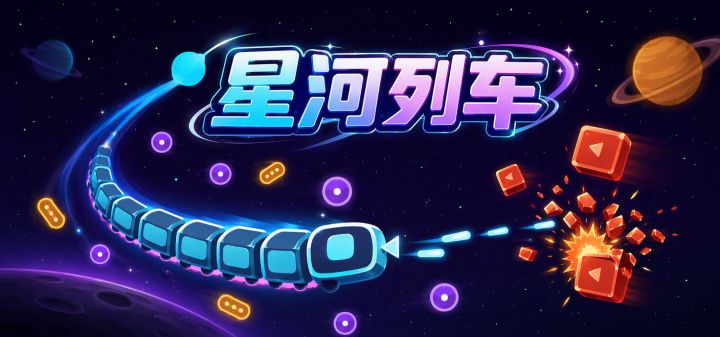 星河列车 封面