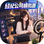 经纪公司模拟器
