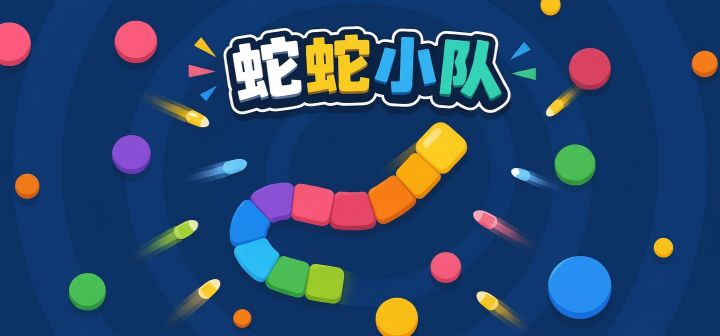 蛇蛇小队