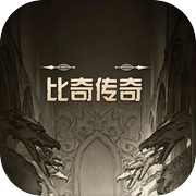比奇传奇