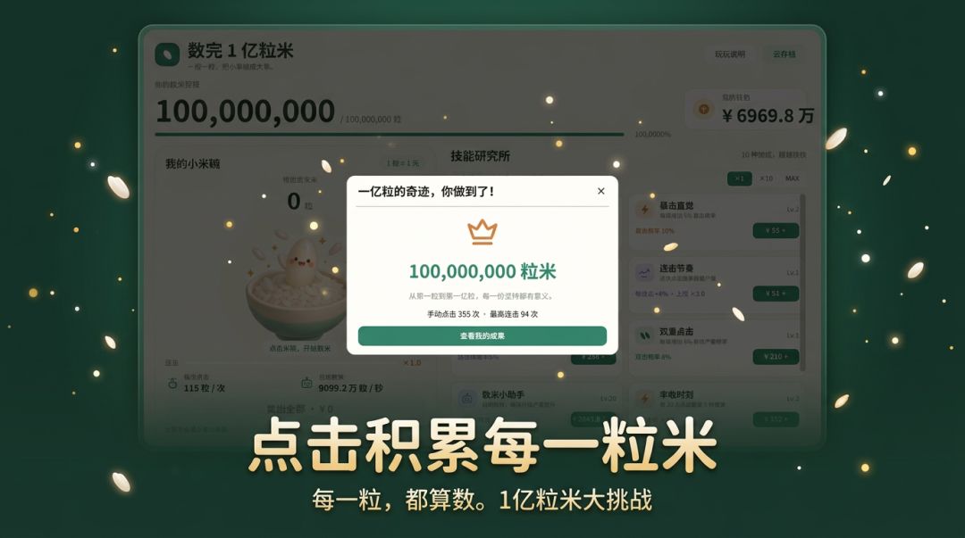 数完1亿粒米游戏截图