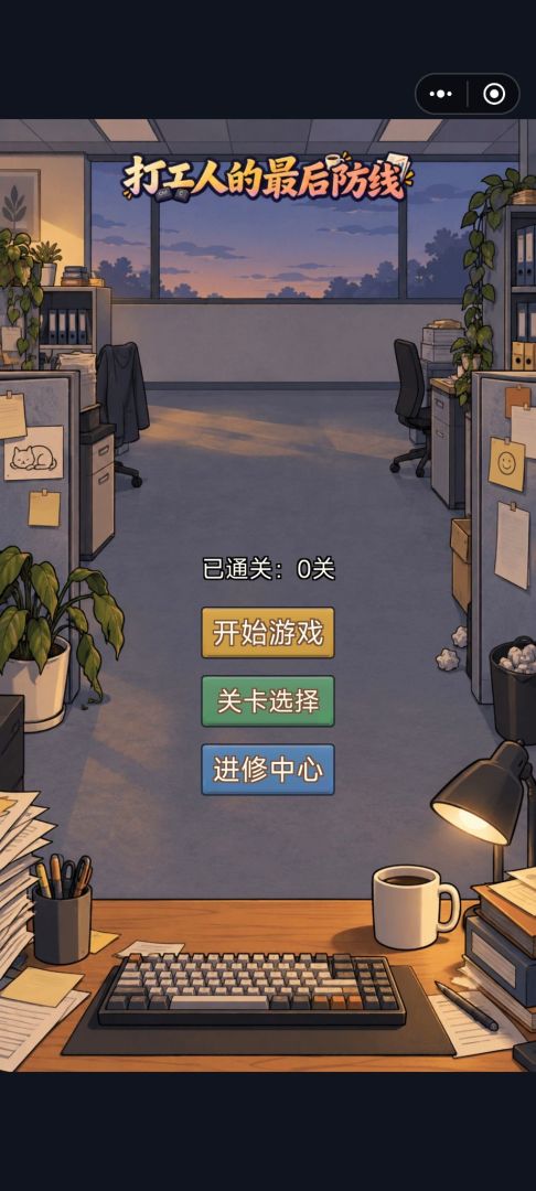 打工人的最后防线游戏截图