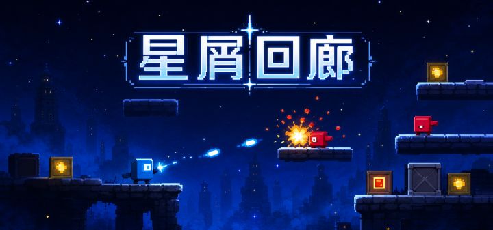 星屑回廊 封面