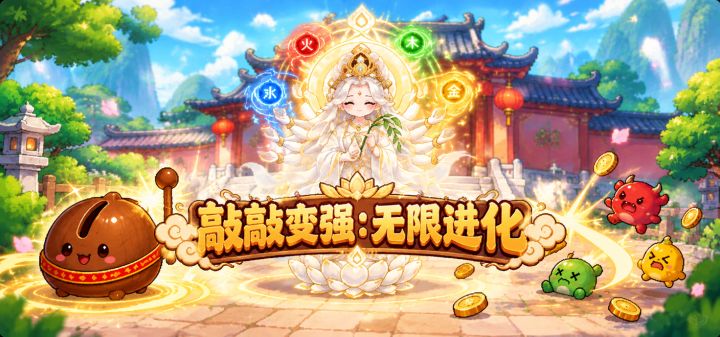 敲敲变强：无限进化 封面