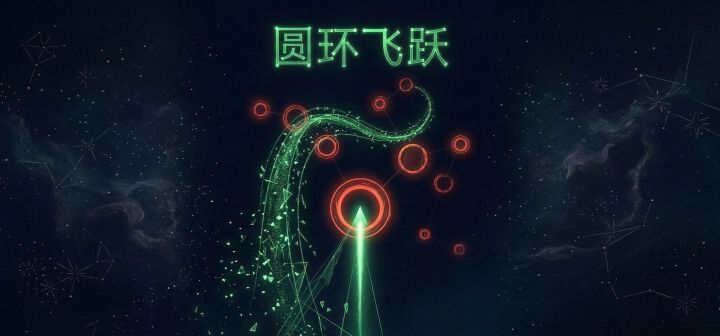 圆环飞跃 封面