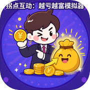 拐点互动：越亏越富模拟器icon