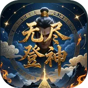 无尽登神icon