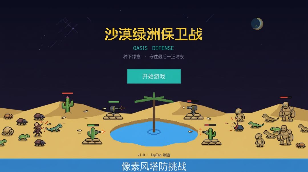 保卫绿洲游戏截图