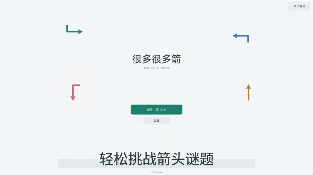 很多很多箭游戏截图