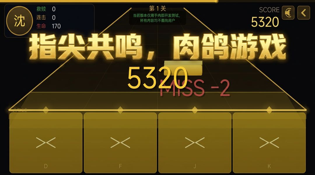 节奏快打游戏截图