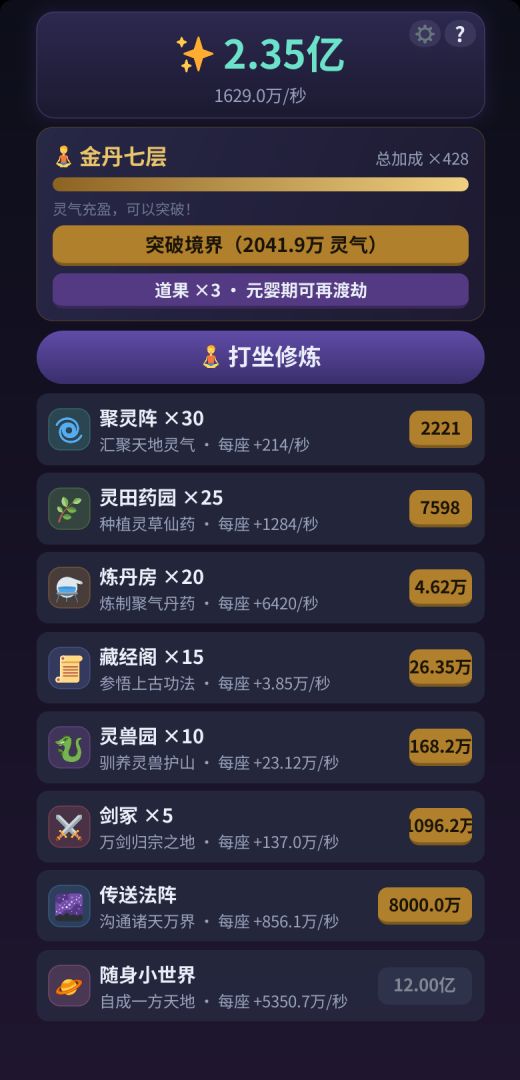 挂机修仙传游戏截图