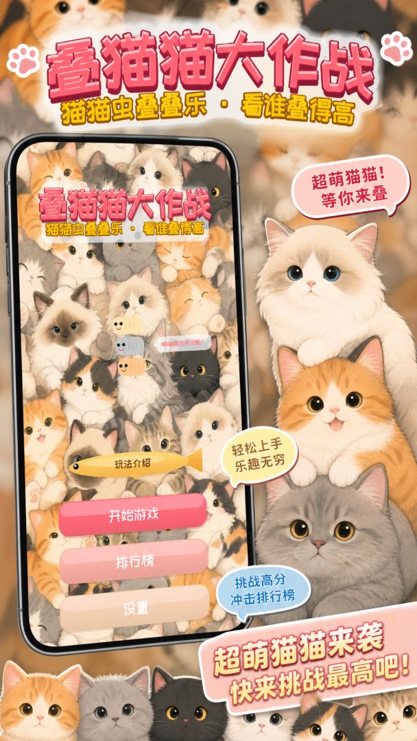 叠猫猫大作战游戏截图