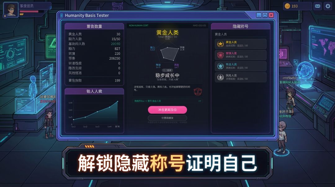 人类基础测试器游戏截图