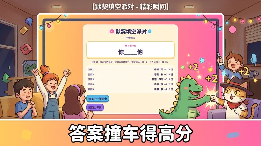 默契填空派对游戏截图