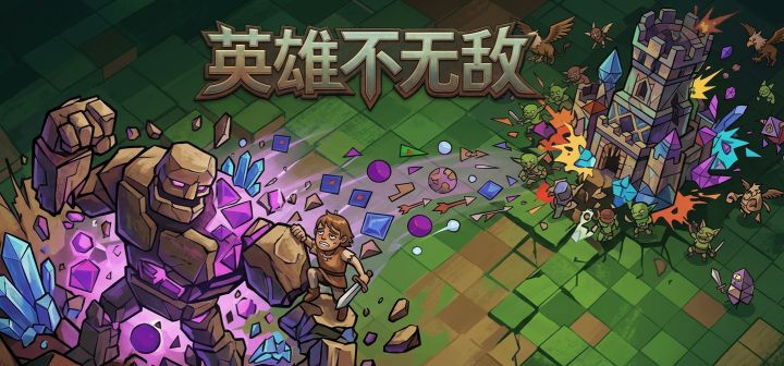 英雄不无敌 封面