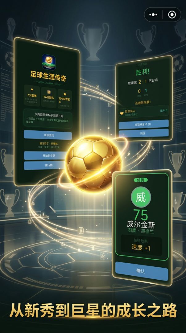 足球生涯传奇游戏截图