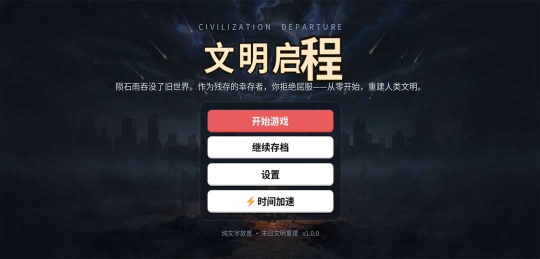 文明启程游戏截图