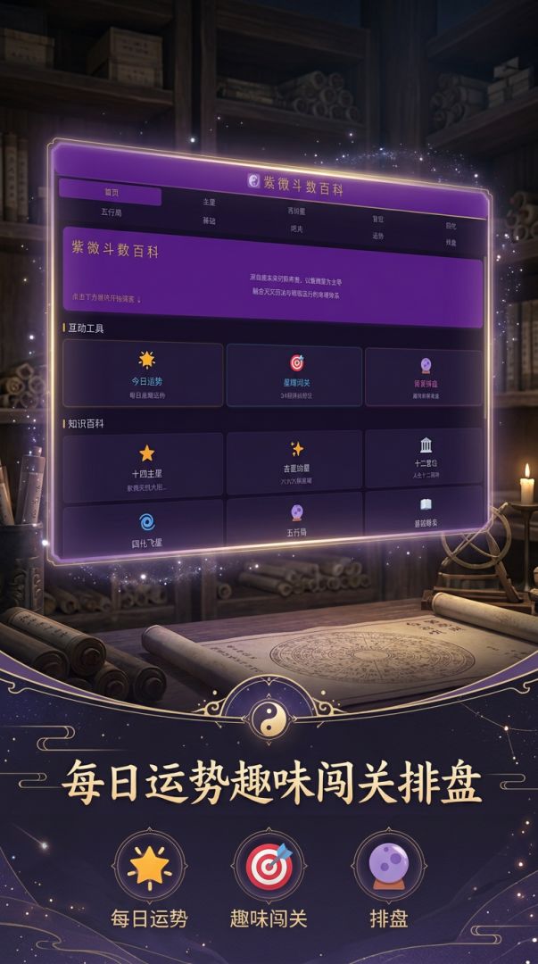 紫微斗数百科游戏截图