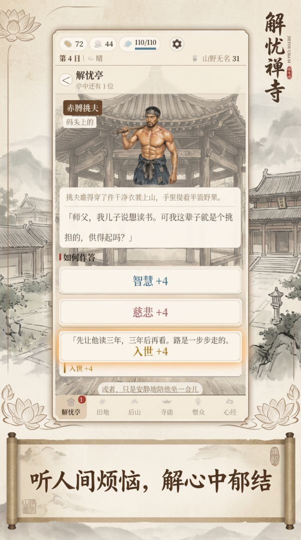 解忧禅寺游戏截图