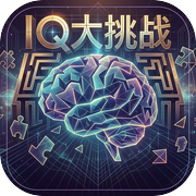 IQ大挑战icon