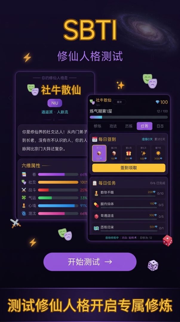 SBTI修仙游戏截图