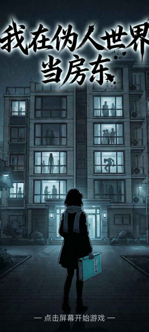 我在伪人世界当房东游戏截图