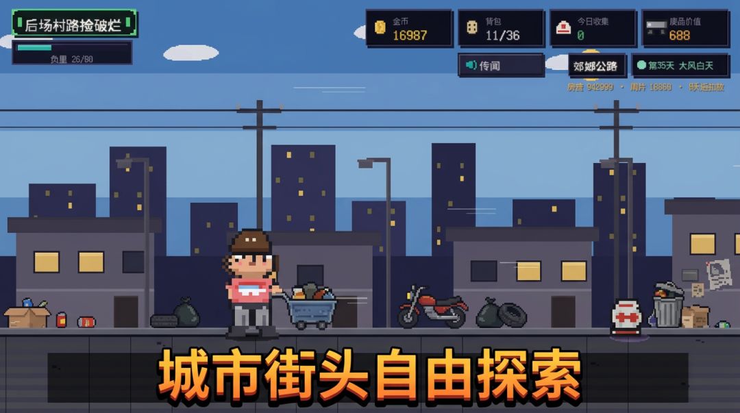 后场村路捡破烂游戏截图