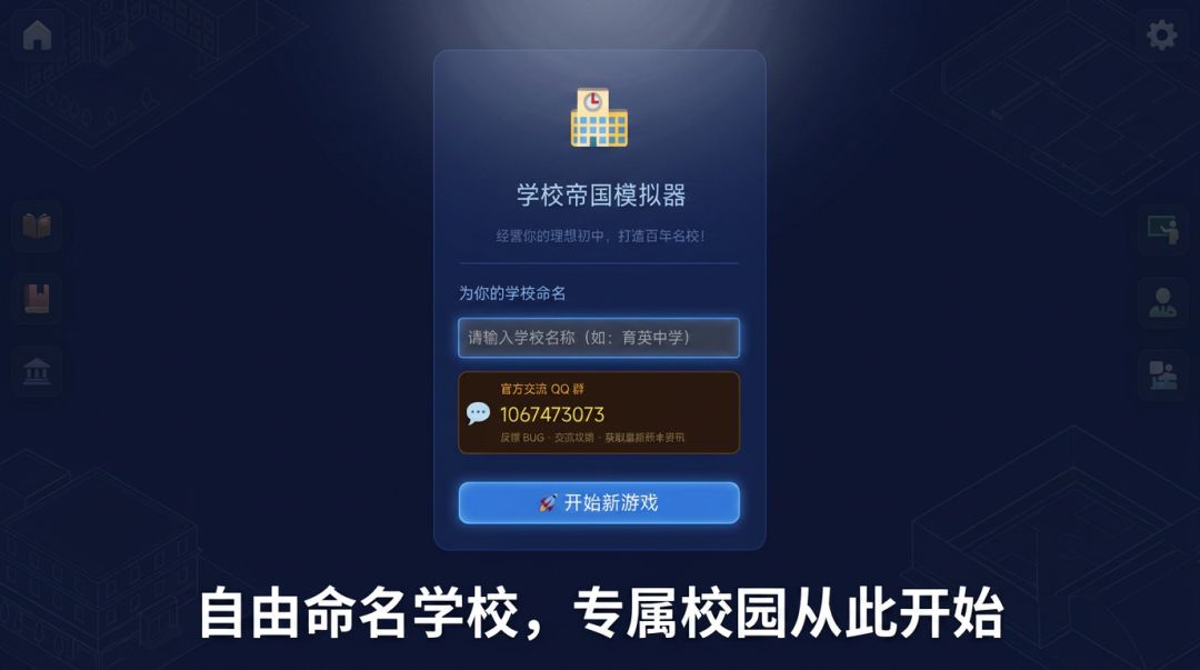学校帝国模拟器游戏截图