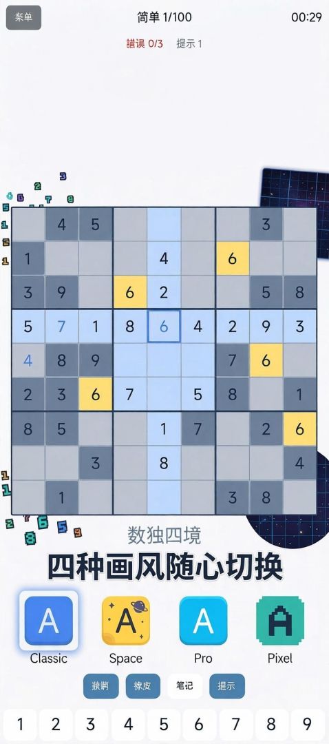 数独四境游戏截图