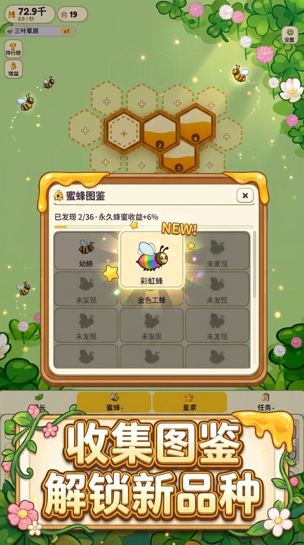 蜂蜜增量游戏截图