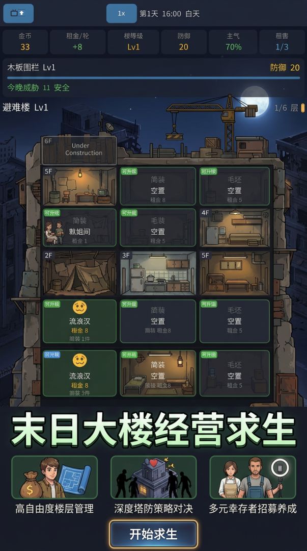 末世租房模拟游戏截图