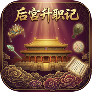 后宫升职记icon