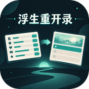 浮生重开录icon