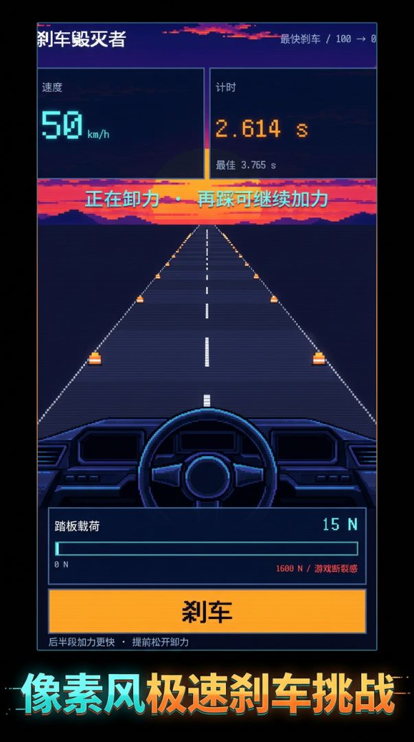 刹车毁灭者游戏截图