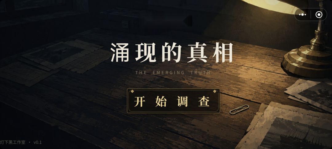 涌现的真相暗网篇游戏截图