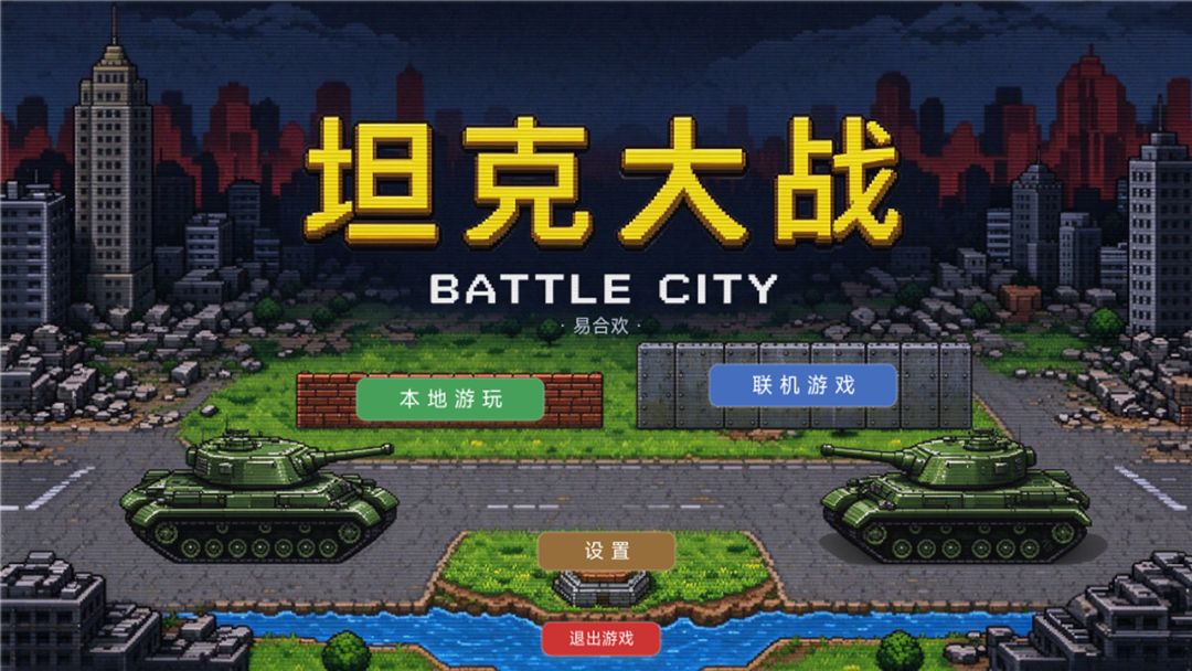 坦克大战游戏截图