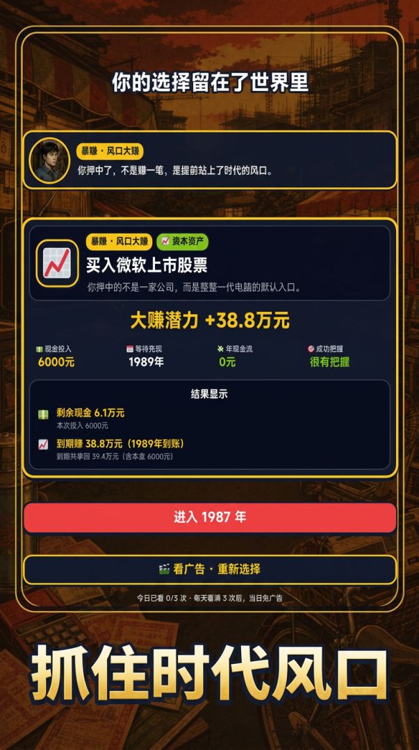 穿越1980:亿万富翁之路游戏截图