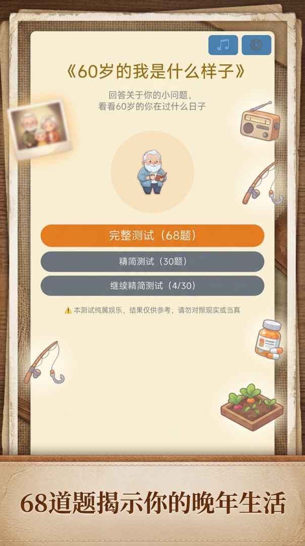60岁的我是什么样子游戏截图