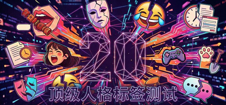 顶级人格标签测试 封面