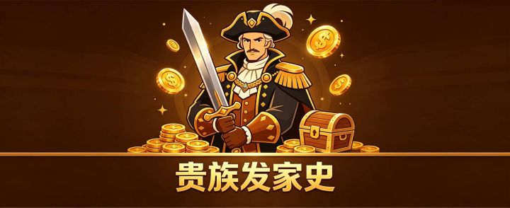 贵族发家史 封面