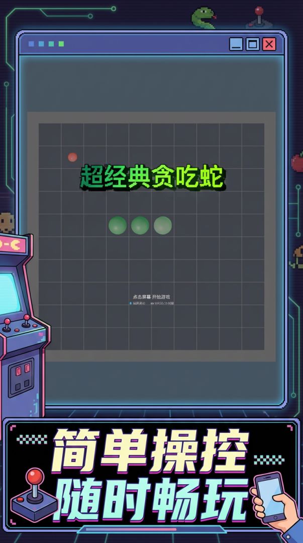 超经典贪吃蛇游戏截图