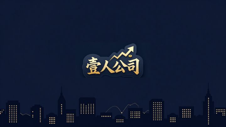 壹人公司 封面