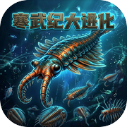 寒武纪大进化icon
