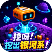 挖呀！挖出银河系！icon