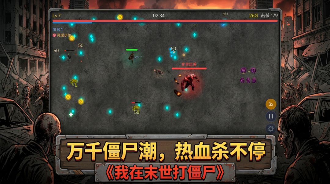 我在末世打僵尸游戏截图