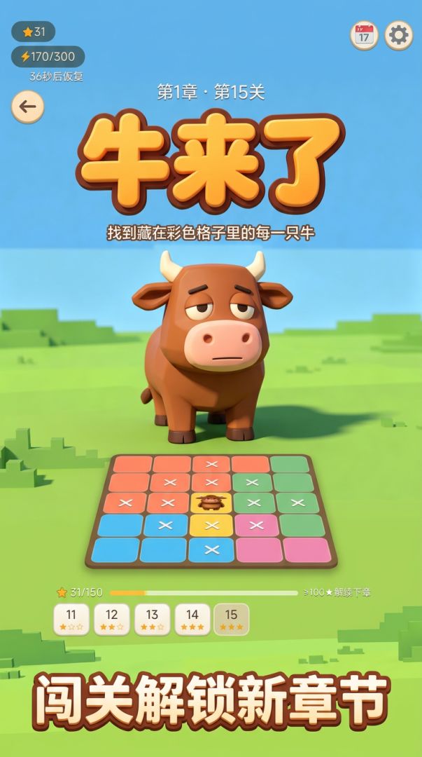 牛来了游戏截图