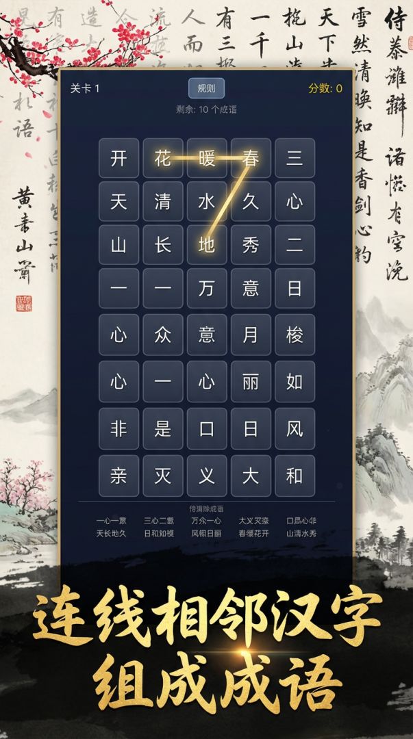 成语消消乐游戏截图