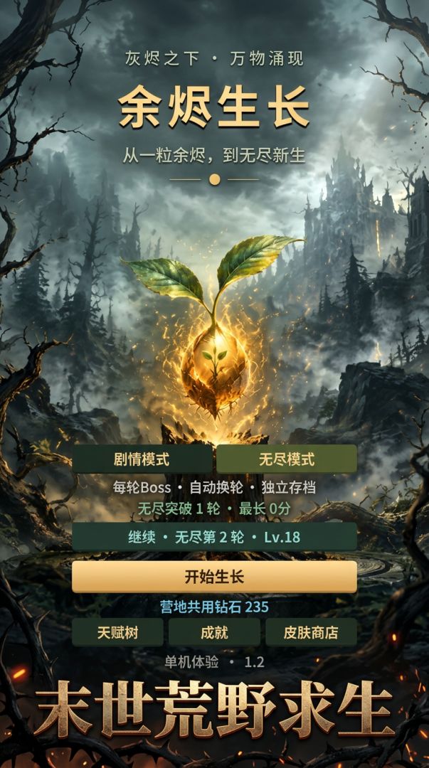 余烬生长游戏截图