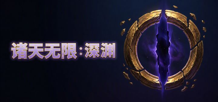 诸天无限:深渊 封面
